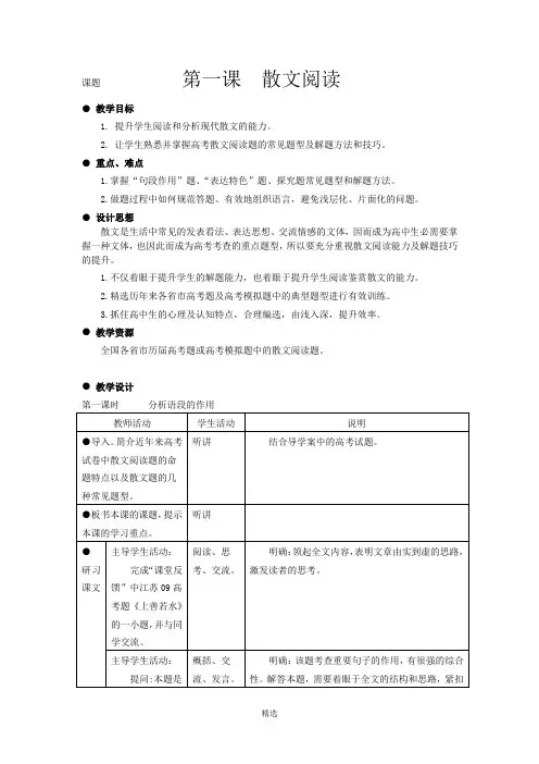 2017年高考语文一轮冲刺总复习教案：散文阅读