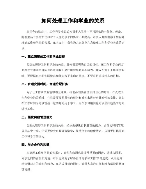 如何处理工作和学业的关系