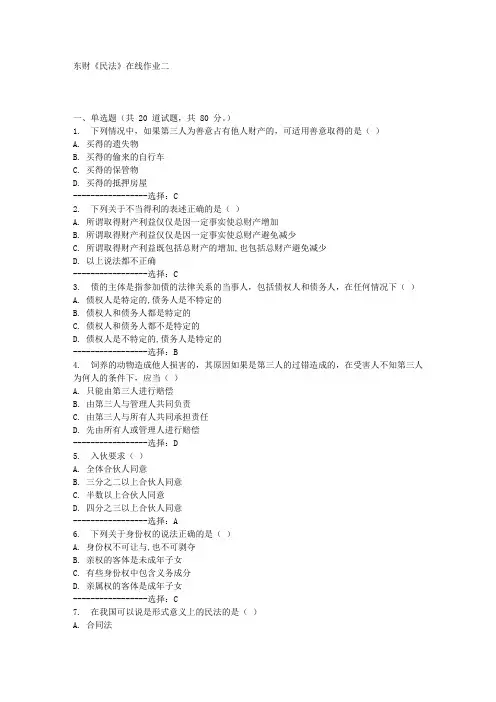 东财《民法》在线作业二满分答案