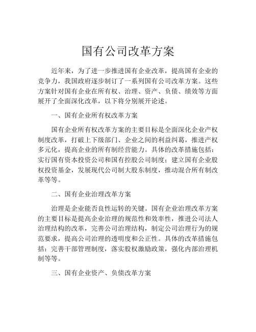 国有公司改革方案
