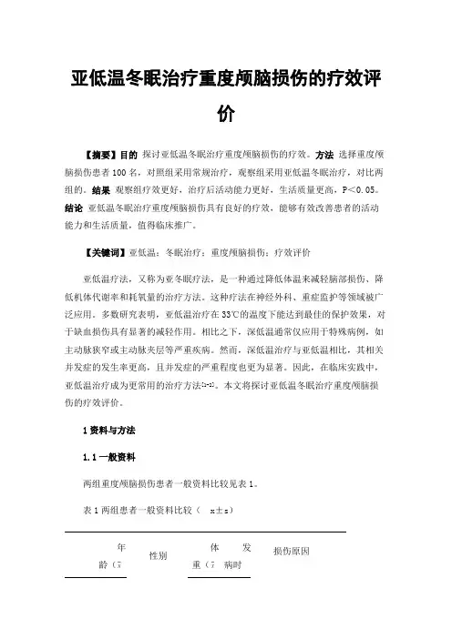 亚低温冬眠治疗重度颅脑损伤的疗效评价