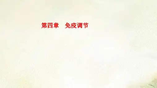 新教材人教版高中生物选择性必修1稳态与调节 第四章免疫调节 2022新高考一轮复习课件