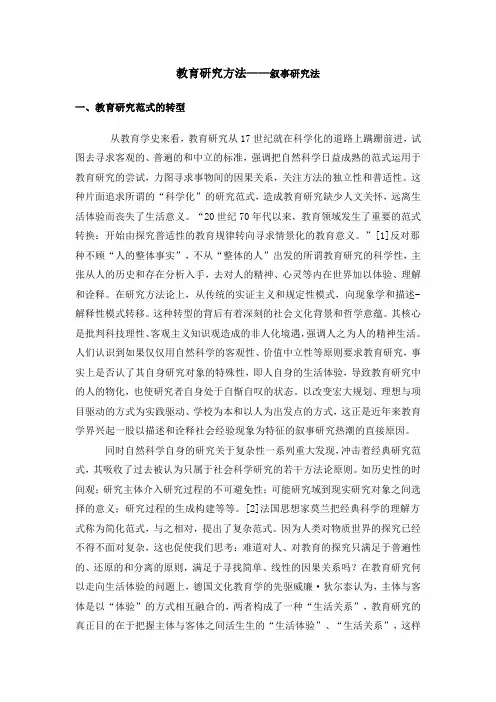 (完整word版)教育研究方法--叙事研究法