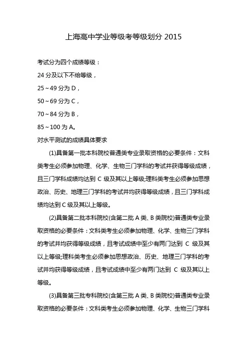 上海高中学业等级考等级划分2015