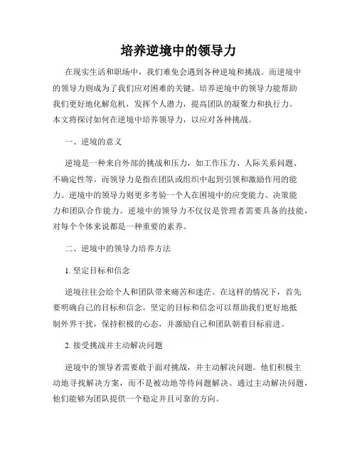 培养逆境中的领导力