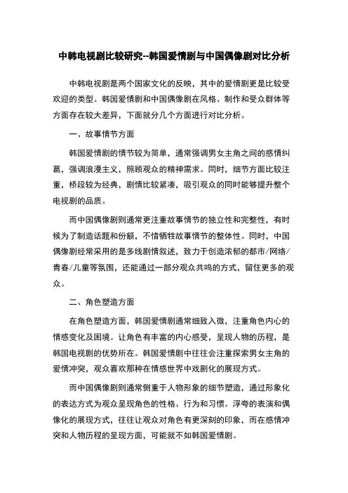 中韩电视剧比较研究--韩国爱情剧与中国偶像剧对比分析