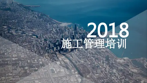 施工管理培训课件【优质PPT】