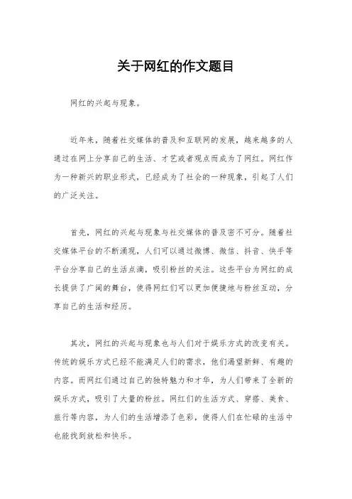 关于网红的作文题目