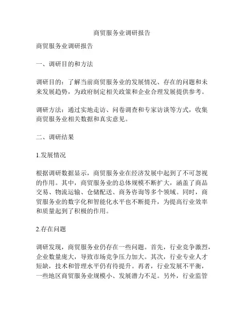 商贸服务业调研报告