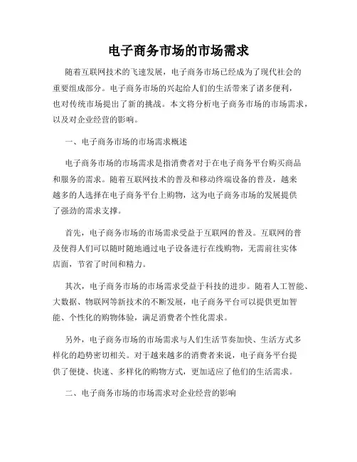 电子商务市场的市场需求