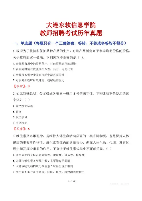 大连东软信息学院教师招聘考试历年真题