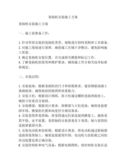 卷扬机安装施工方案