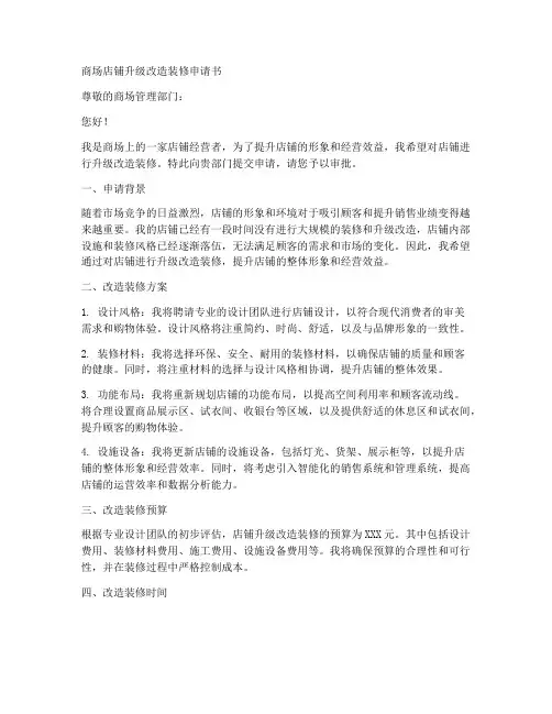 商场店铺升级改造装修申请书模板