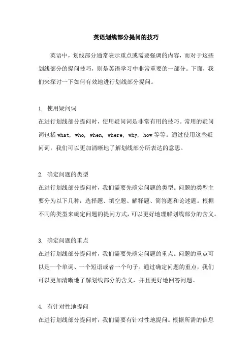 英语划线部分提问的技巧