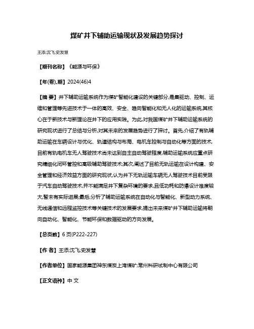 煤矿井下辅助运输现状及发展趋势探讨