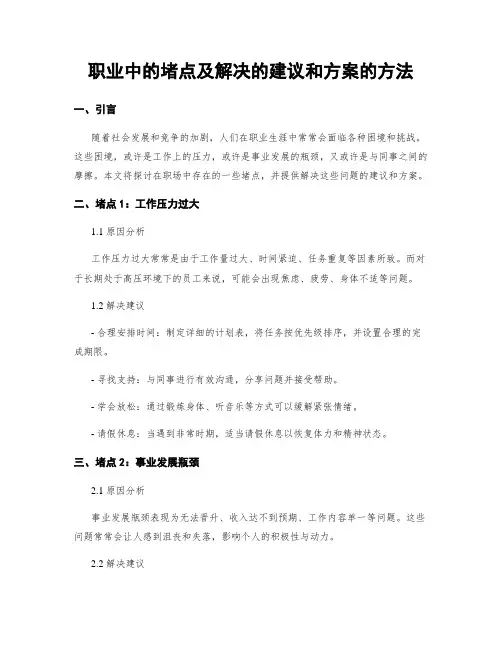 职业中的堵点及解决的建议和方案的方法