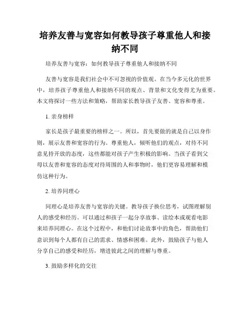 培养友善与宽容如何教导孩子尊重他人和接纳不同