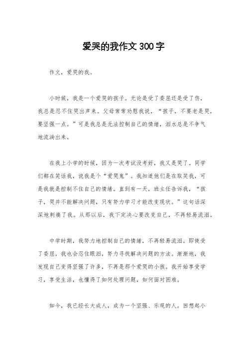 爱哭的我作文300字