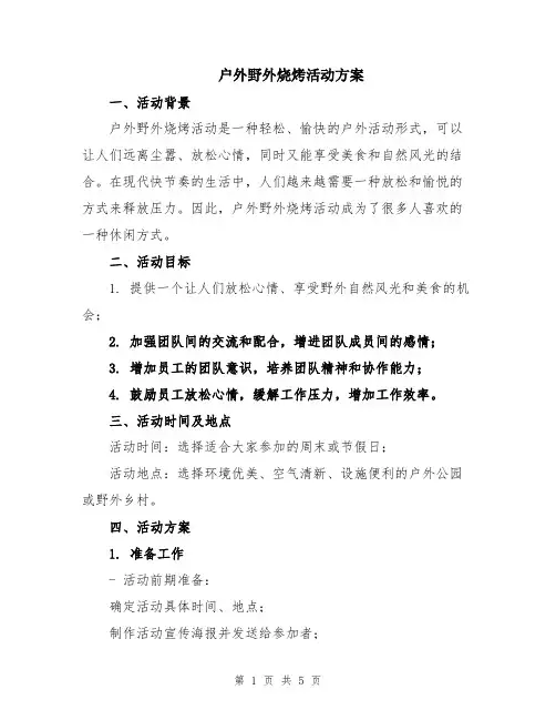 户外野外烧烤活动方案