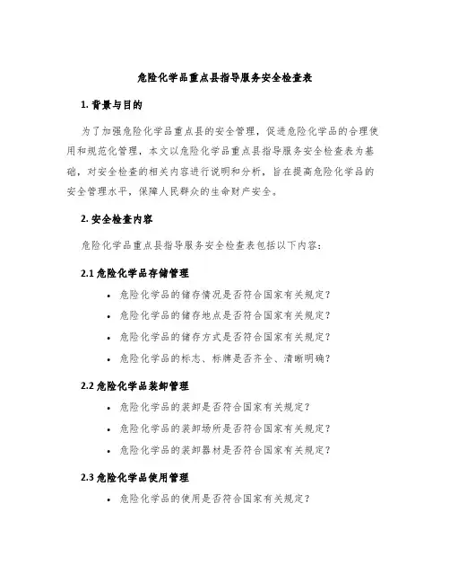 危险化学品重点县指导服务安全检查表