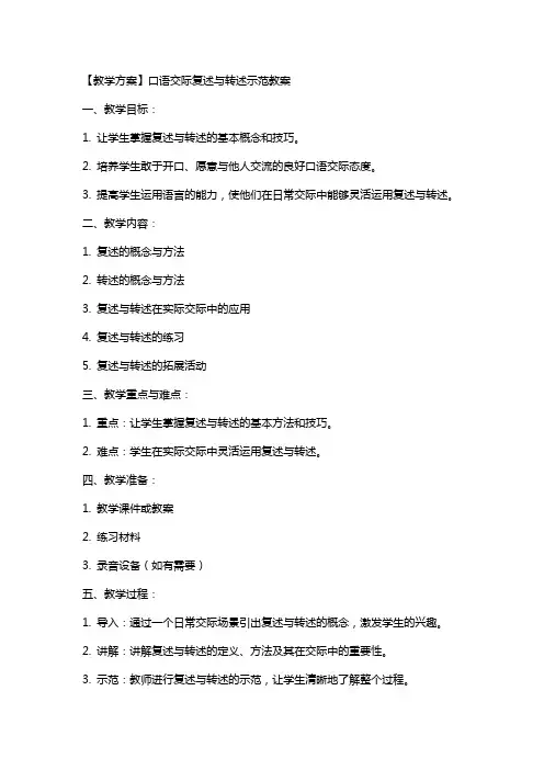 【教学方案】口语交际复述与转述示范教案