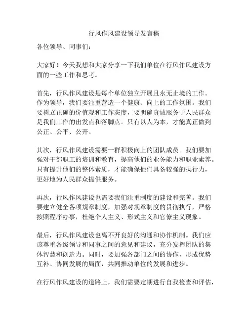 行风作风建设领导发言稿