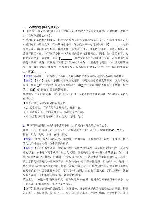 备战高考语文专题复习扩展语段的综合题含答案解析