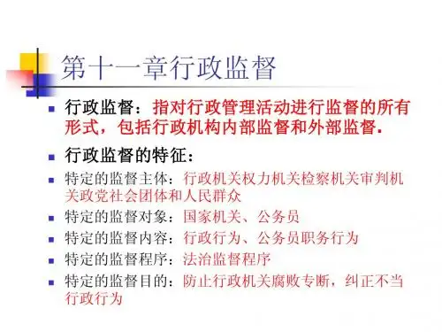 第十一章行政监督