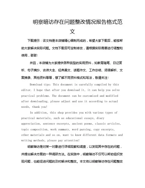 明察暗访存在问题整改情况报告格式范文