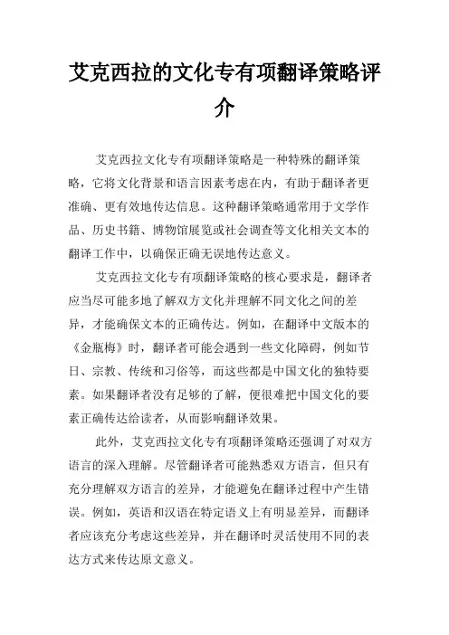 艾克西拉的文化专有项翻译策略评介