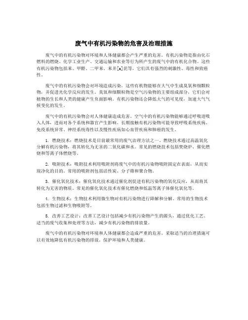 废气中有机污染物的危害及治理措施