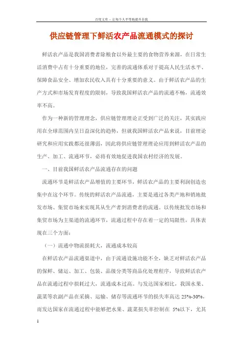 供应链管理下鲜活农产品流通模式的探讨