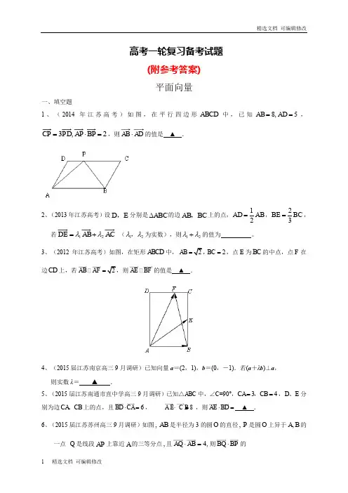 「精选」人教版最新江苏省高三数学一轮复习备考试题：平面向量(含答案)及参考答案-精选文档