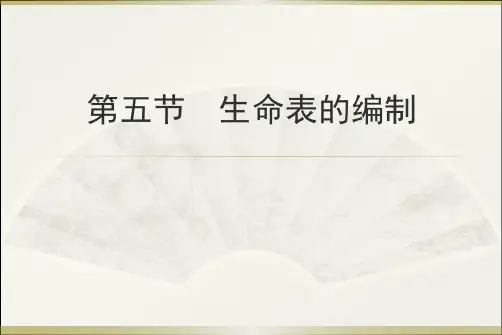 寿险精算