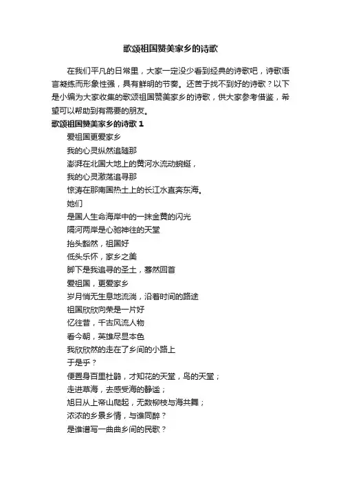 歌颂祖国赞美家乡的诗歌