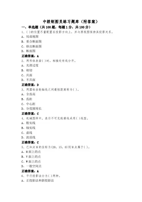 中级制图员练习题库(附答案)