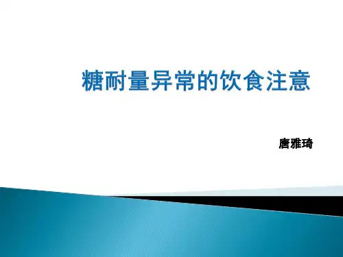 糖耐量异常的饮食注意
