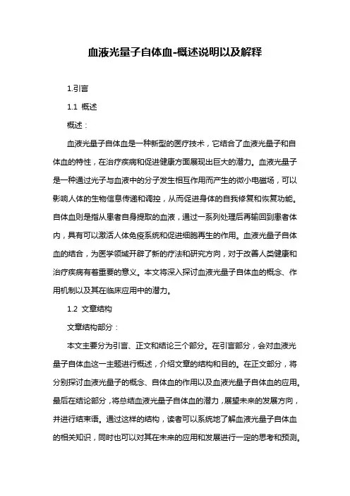 血液光量子自体血-概述说明以及解释