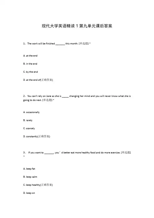 现代大学英语精读1第九单元课后答案