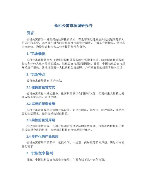 长租公寓市场调研报告