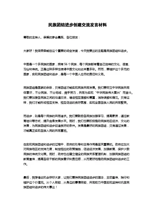 民族团结进步创建交流发言材料