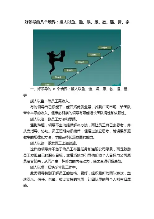 好领导的八个境界：授人以鱼、渔、娱、愚、欲、遇、誉、宇