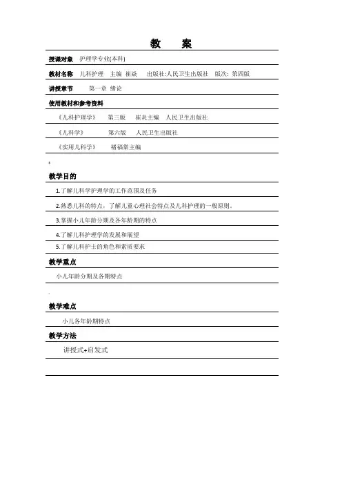 儿科护理教案【全】@徐医