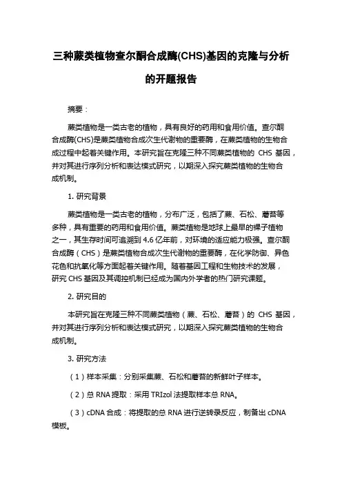 三种蕨类植物查尔酮合成酶(CHS)基因的克隆与分析的开题报告