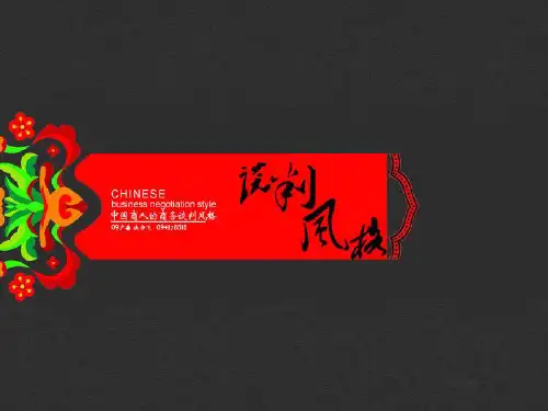 中国商人的谈判风格