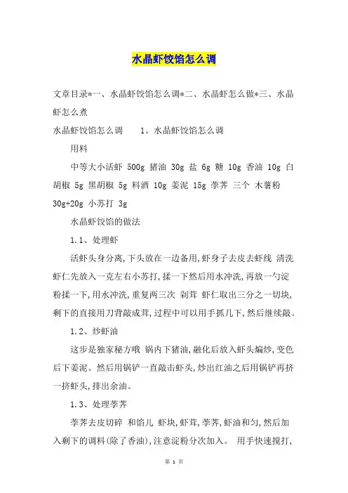 水晶虾饺馅怎么调