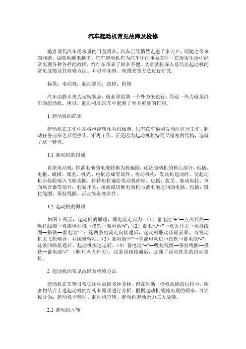 汽车起动机常见故障及检修