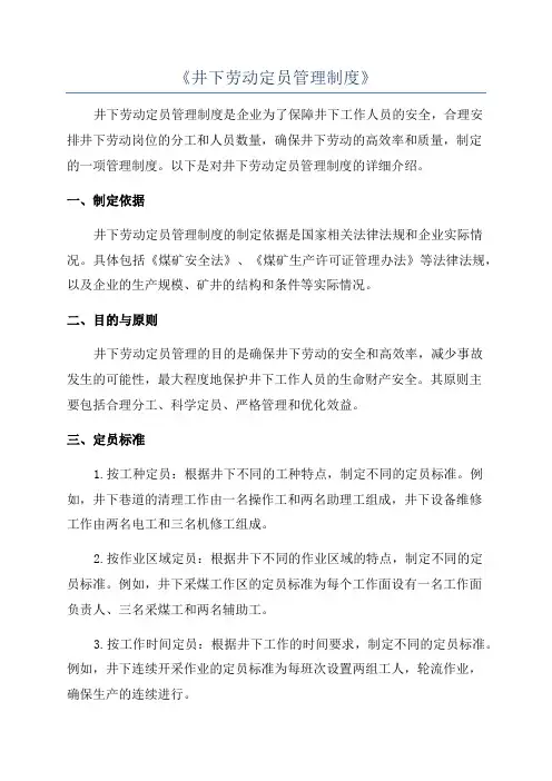 《井下劳动定员管理制度》