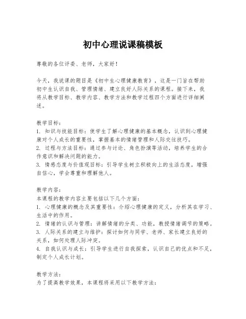 初中心理说课稿模板