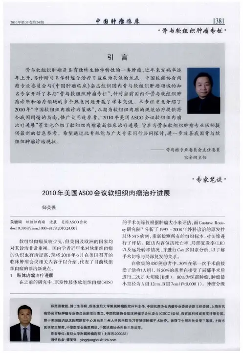 2010年美国ASCO会议软组织肉瘤治疗进展